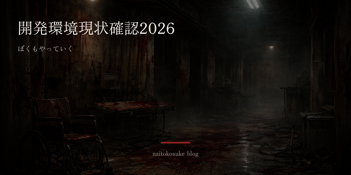 開発環境現状確認2026