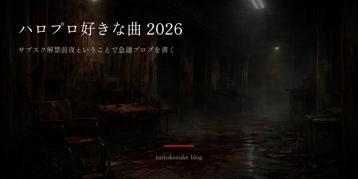 ハロプロ好きな曲 2026