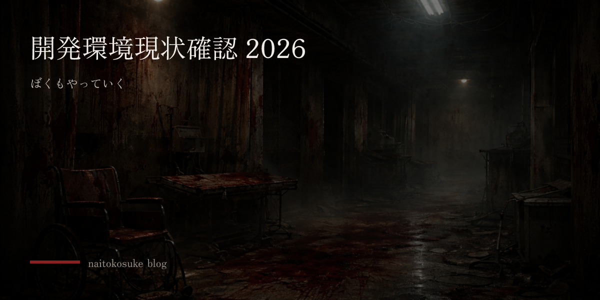 開発環境現状確認 2026