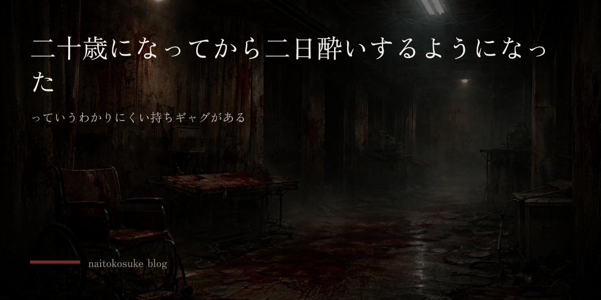 二十歳になってから二日酔いするようになった