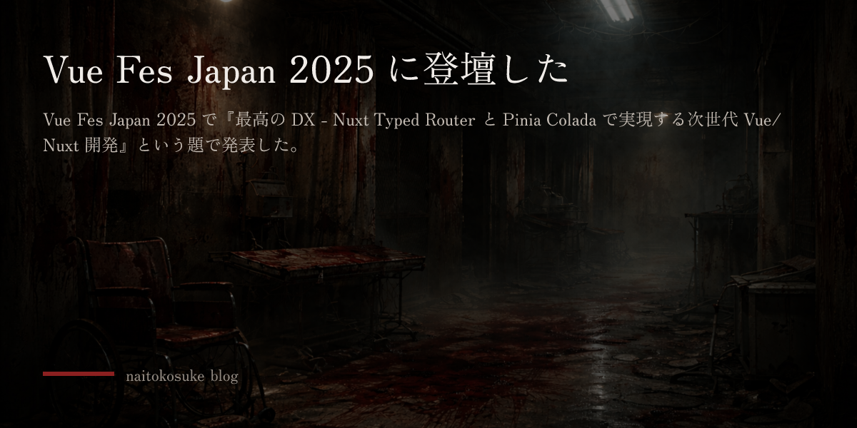Vue Fes Japan 2025 に登壇した