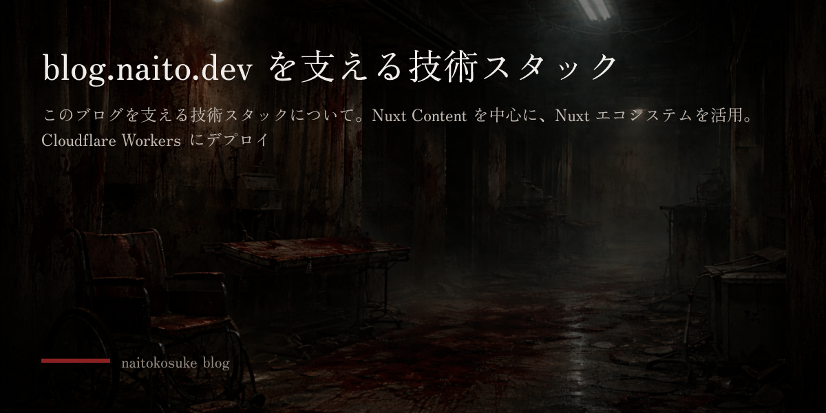 blog.naito.dev を支える技術スタック